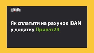 Як сплатити на рахунок IBAN у додатку Приват24  Торгсофт [upl. by Nyletac]