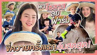 พาไซลาสลุยฟาร์ม ขี่ควายครั้งแรกลุ้นสุดๆ  Due Arisara EP83 ENG CC [upl. by Fayth]