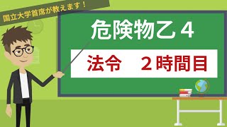 【危険物乙４講座】法令＃214【危険物に関する施設・手続き】 [upl. by Nachison230]