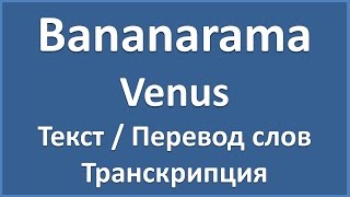 Bananarama  Venus текст перевод и транскрипция слов [upl. by Olenta]