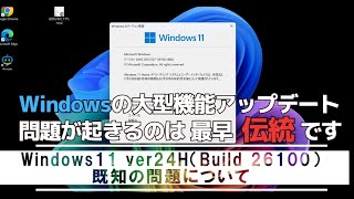 Windows11 ver24H2 の既知の問題と通知  Windowsの大型アップデートで不具合が起こるのは最早「伝統」なので今回も尊重されています [upl. by Ayres]