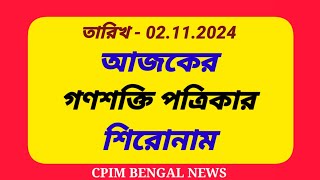 02112024 তারিখের গণশক্তি পত্রিকার শিরোনাম খবর । [upl. by Idas]