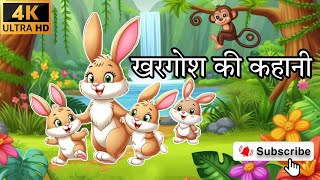 खरगोश की कहानी  KHARGOSH KI KAHAANI  MOTIVATIONAL STORY OF RABBIT  KHARGOSH OR BHEDIYA KI KAHAANI [upl. by Dun199]