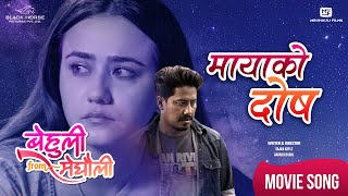 Maya Ko Dosh  BEHULI from MEGHAULI Nepali Movie Official Song  Swastima Khadka  Nischal Basnet [upl. by Hightower]