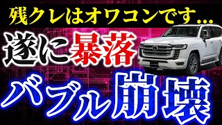 【大暴落】ランドクルーザー300がヤバい [upl. by Anelhtak12]