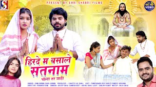 Hirde Ma Basale Satnam  Dani VarmaShail Varma  Tamesh Dev  Shruti  Cg Panthi Song 2023 [upl. by Fortin980]