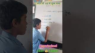 Word meaning Activities cggovtschool vocabulary trending viralvideo cggovtteacher students [upl. by Hayne114]