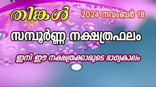 🔥തിങ്കൾ സമ്പൂർണ്ണനക്ഷത്രഫലം നവംബർ182024🔥 Mangattu Tharavadu  Malayalam Jyothisham [upl. by Dnomso182]