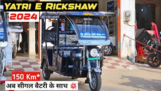 Yatri Electric Rickshaw 2024 Model  New E Rickshaw 💥 [upl. by Judson]