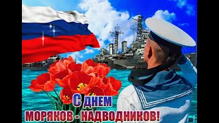 Слава морякам надводникам День моряков надводников России [upl. by Accisej]