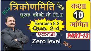 कक्षा 10 गणित  त्रिकोणमिति Exercises 82 Q2 Q4 हमेशा याद रहेंगी Trigonometry Part14 [upl. by Enilatan]