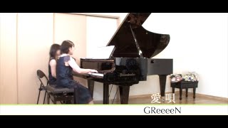 愛唄  ピアノ  ／ GReeeeN：Aiuta  Piano   GReeeeN [upl. by Nnazus978]