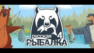 Руская Рыбалка 4 [upl. by Lebasile]