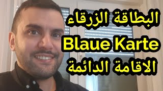 البطاقة الزرقاء Blaue Karte و شروط الحصول عليها و أهميتها للحصول على الإقامة الدائمة في ألمانيا [upl. by Rekrap]