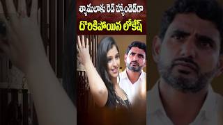 శ్యామలకు రెడ్ హ్యాండెడ్ గా దొరికిన లోకేష్  Anchor Shyamala Vs Nara Lokesh  Cine Megham  Tirumala [upl. by Priestley733]