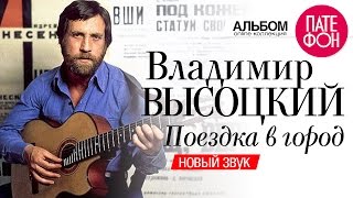 Владимир ВЫСОЦКИЙ  Поездка в город Новый звук 2004 [upl. by Neerod668]