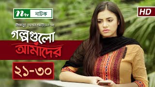 NTV Romantic Drama  Golpogulo Amader  EP 2130  Apurba  Tasnuva Tisha  Nadia Mim [upl. by Cooe431]