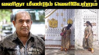 மீண்டும் வெளியேற்றப்பட்ட வனிதா  Vanitha Vijayakumar  Vanitha Fight with her Family [upl. by Kirch]