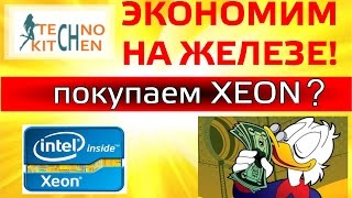 Вся правда про XEON под 1151 сокет [upl. by Anaytat]