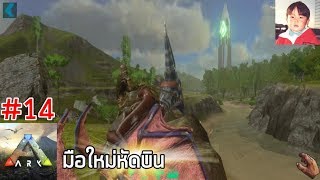 ARK Mobile EP14 หัดบินครั้งแรกกับ Pteranodon [upl. by Yblek964]