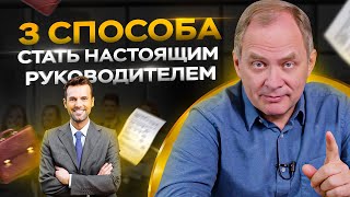 3 способа стать настоящим руководителем и перестать думать как специалист [upl. by Somisareg464]