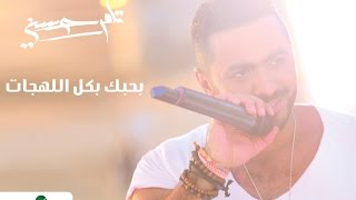 كل اللهجات  تامر حسني  Kol Al Lahgat  Tamer Hosny [upl. by Ahsieket210]