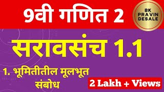 सरावसंच 11 नववी गणित भाग 2  9 vi ganit bhag 2 saravsanch 11  भूमितीतील मूलभूत संबोध [upl. by Fin]