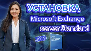 🔥Что такое Exchange Server ❓как приобрести и установить Microsoft Exchange Server Standard❓ [upl. by Solohcin]