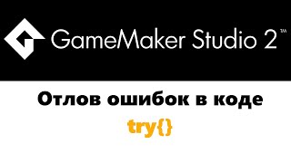 Отлов ошибок  GameMaker  try [upl. by Balsam]