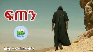 ፍጠን ፍጠን  Eritrean Orthodox Tewahdo sbket [upl. by Quennie853]