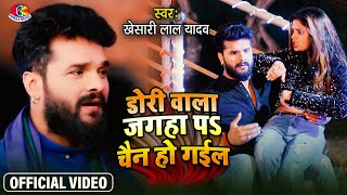 Video  Khesari lal yadav  डोरी के जगहा पे चैन हो गइल  Dori Ke Jagha Pe chain Ho gail [upl. by Winikka174]