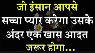 जो इंसान सच में प्यार करेगा lnspirational quote  love shayari  power full  Love motivational [upl. by Azilem]