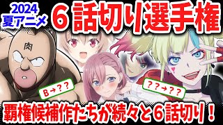 2024夏アニメ６話切り選手権！あの覇権候補作がついに６話切り！他にも降格作品多数！逆に昇格した意外な作品は？ [upl. by Sej927]