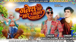 🙏गणेश देवा मारे अंगना पधारो Ganesh Deva singar Kailash more New aadiwasi song [upl. by Lartnom]