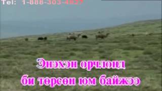 Karaoke Gerlej amjaagui yawna Гэрлэж амжаагүй явна Монгол Караоке [upl. by Yramesor128]