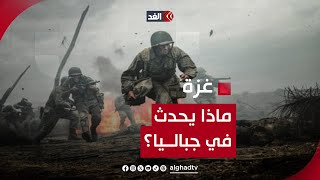 هجوم إسرائيلي جديد ونزوح جماعي ماذا يحدث في جباليا شمالي غزة؟ [upl. by Eiramadnil]