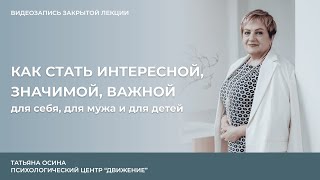 Как стать интересной значимой важной для себя для мужа и для детей [upl. by Randa]