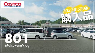 【コストコ】5月の購入品紹介｜おすすめリピート商品ampクーポン商品【episode801】 [upl. by Itirahc]