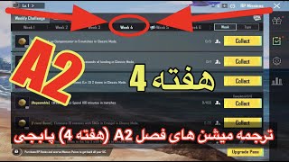 ترجمه میشن های فصل A2 هفته 4 پابجی🚀ترجمه ماموریت های رویال پاس سیزن A2 [upl. by Kenon]