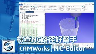 檢查NC路徑好幫手NC EditorCAMWorks [upl. by Fernyak]