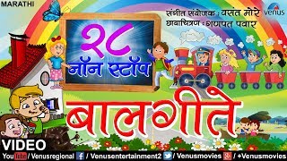 २८ नॉन स्टॉप बालगीते  28 Non Stop Balgeete  Non Stop Video Songs  Marathi Balgeete [upl. by Baniaz230]