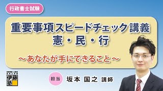 【あなたの学習を診断】 行政書士試験 重要事項スピードチェック講義 憲・民・行であなたが手にできること [upl. by Dyna931]