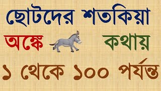 shotkia chotoder shotkia 1 to 100  1 theke 100 banan Bangla  বাংলায় শতকিয়া  শতকিয়া [upl. by Aihsenek]