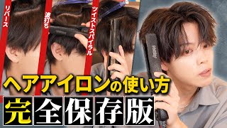 【全てがわかる】メンズヘアアイロンの使い方を徹底解説。波打ちスパイラルツイスパソフトツイストリバース [upl. by Eybbob]