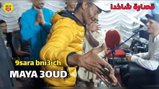 ماية عود خاترة بنيعيش 2023 MAYA 3OUD Matrba bnii3ich beldi [upl. by Hgielram]