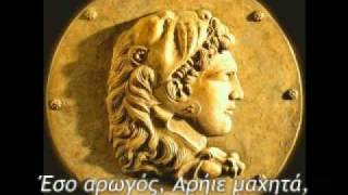 Επίκλησις προς Αλέξανδρον  Invocation to Alexander  The Dance of Bravery [upl. by Ecirtaeb487]