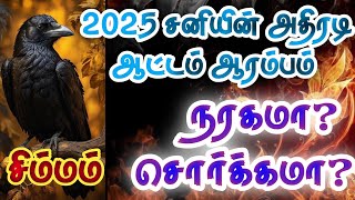 சிம்மம்  கர்ம சனி இந்த ஒரு ரகசியம் தெரியாம இருக்காதீங்க சிம்மம் simmam sanipeyarchipalan [upl. by Yerhpmuh]