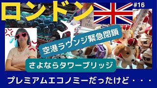 プレミアムエコノミーだったけど空港ラウンジ緊急閉鎖最終日ロンドン散歩【60代】さよならタワーブリッジ [upl. by Elyssa861]