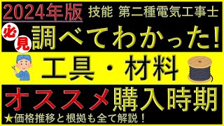 第二種電気工事士 技能試験に必要なオススメの工具・消耗品をいつ買うか？ オススメ購入時期やお得な考え方、さらに、過去の価格推移についてご説明します！ お買い得 安い いつ 電線 第2種 [upl. by Casilde944]