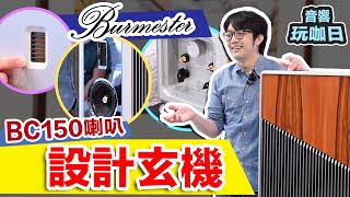 Burmester 次旗艦喇叭 BC150 新式設計：超多巧思讓你調出最佳聲音 [upl. by Stefanac]